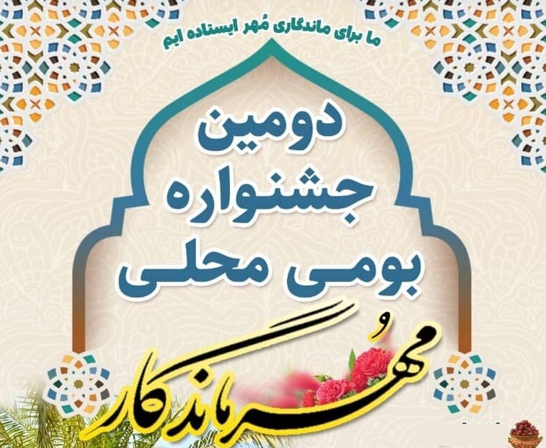 برگزاری جشنواره مُهر ماندگار؛ در مهر