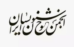 رئیس جدید انجمن خوشنویسان شهرستان مهر منصوب شد