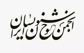 رئیس جدید انجمن خوشنویسان شهرستان مهر منصوب شد