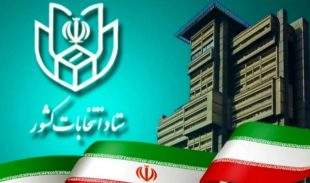 نام‌نویسی ۱۲۹ داوطلب برای انتخابات شوراهای اسلامی در شهرستان مهر