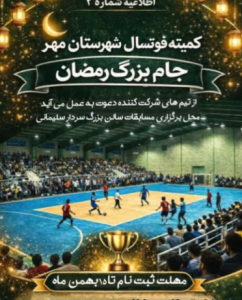 جام بزرگ فوتسال رمضان در شهرستان مُهر برگزار می‌شود